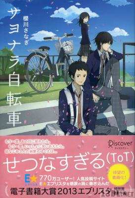 [櫻川さなぎ] サヨナラ自転車